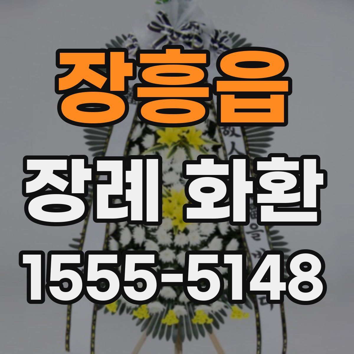 장흥읍 장례 화환