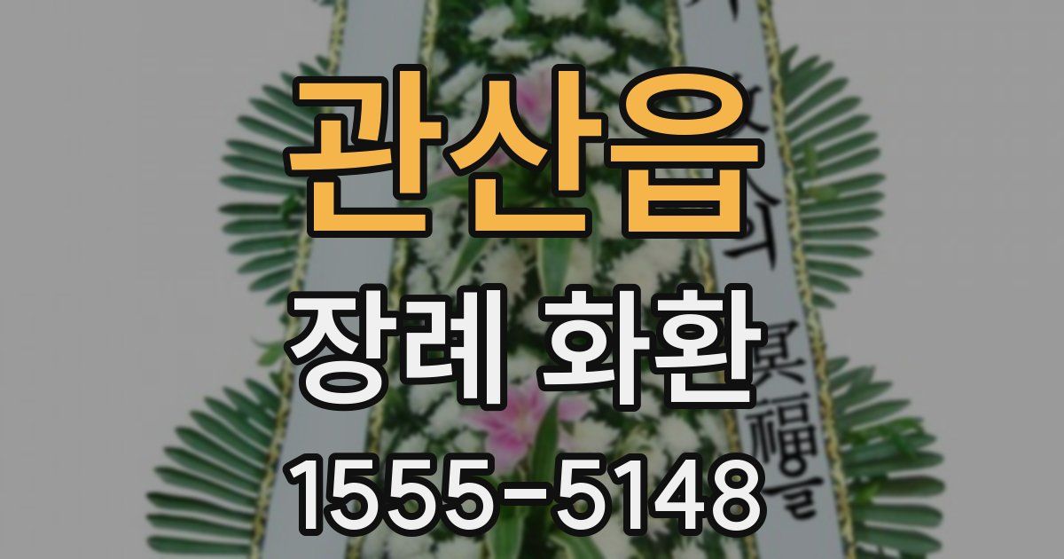 관산읍 장례 화환