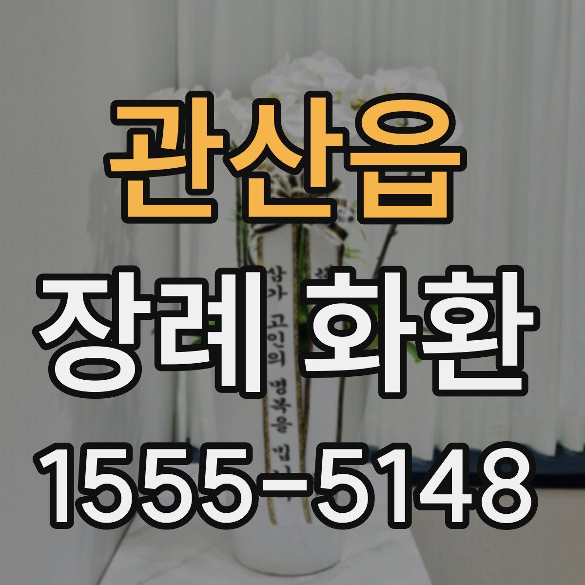 관산읍 장례 화환