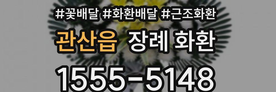 관산읍 장례 화환
