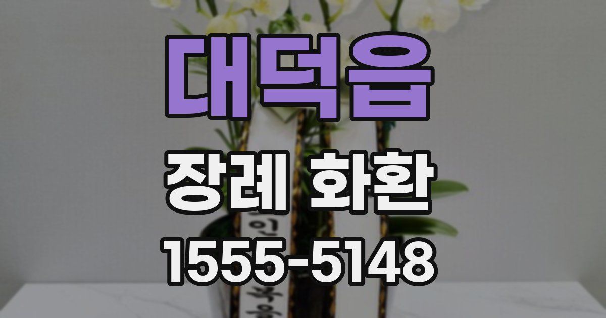 대덕읍 장례 화환