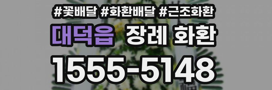 대덕읍 장례 화환