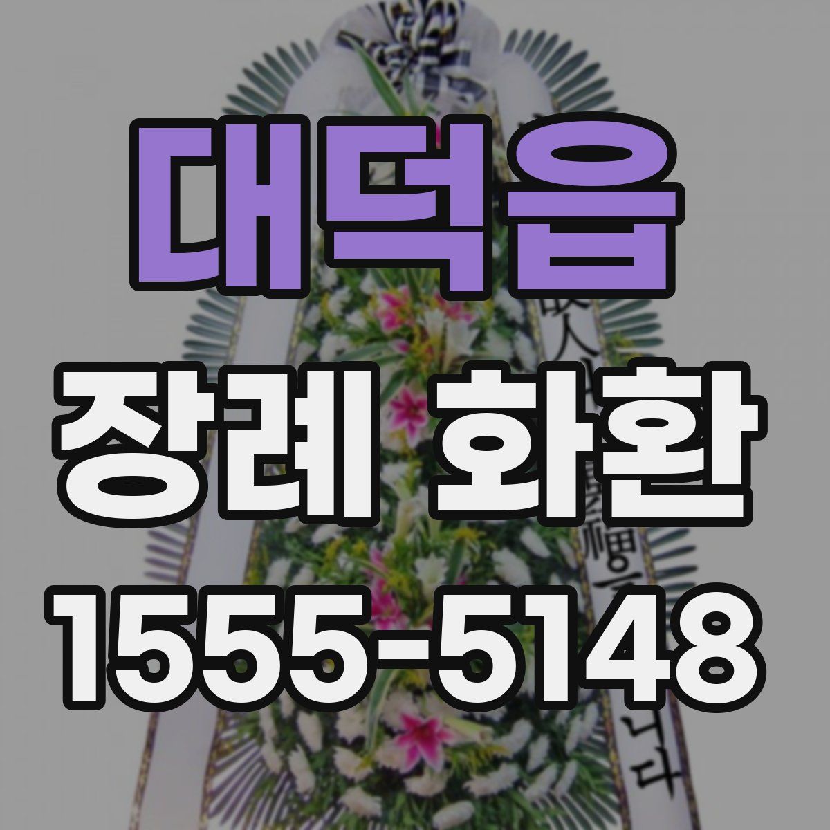 대덕읍 장례 화환