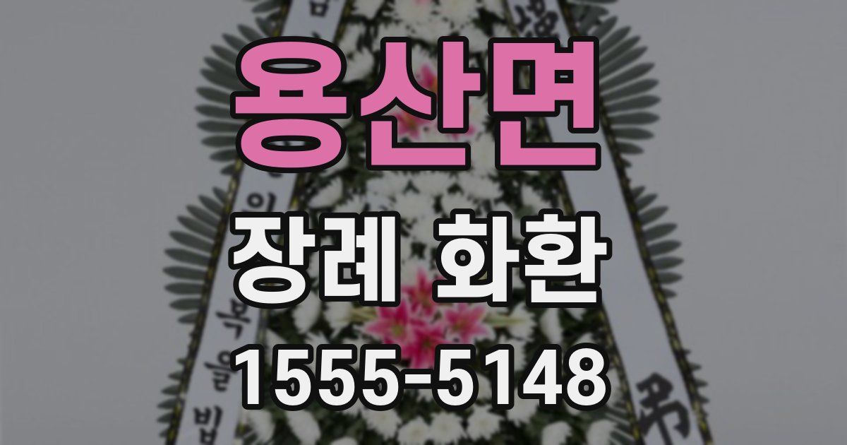 용산면 장례 화환