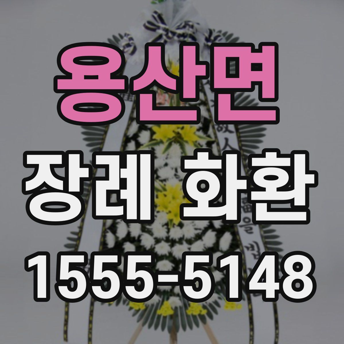 용산면 장례 화환