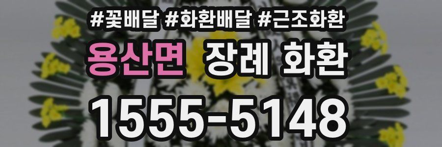 용산면 장례 화환