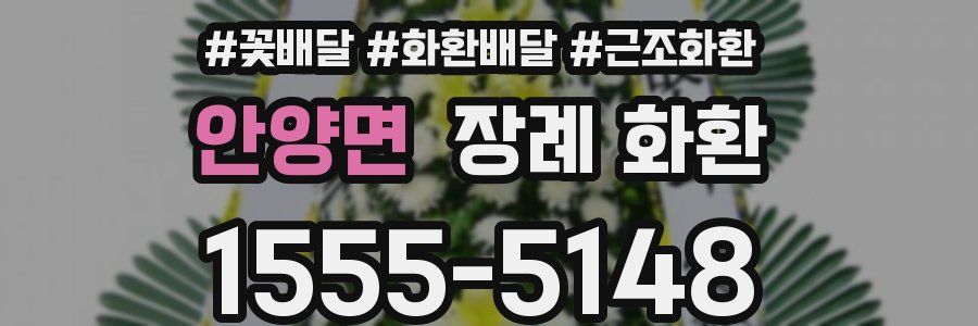 안양면 장례 화환