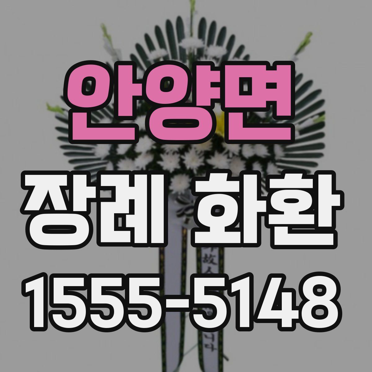 안양면 장례 화환