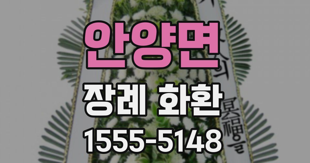안양면 장례 화환