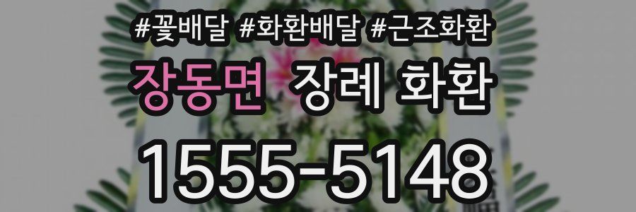 장동면 장례 화환