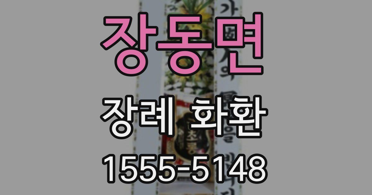 장동면 장례 화환