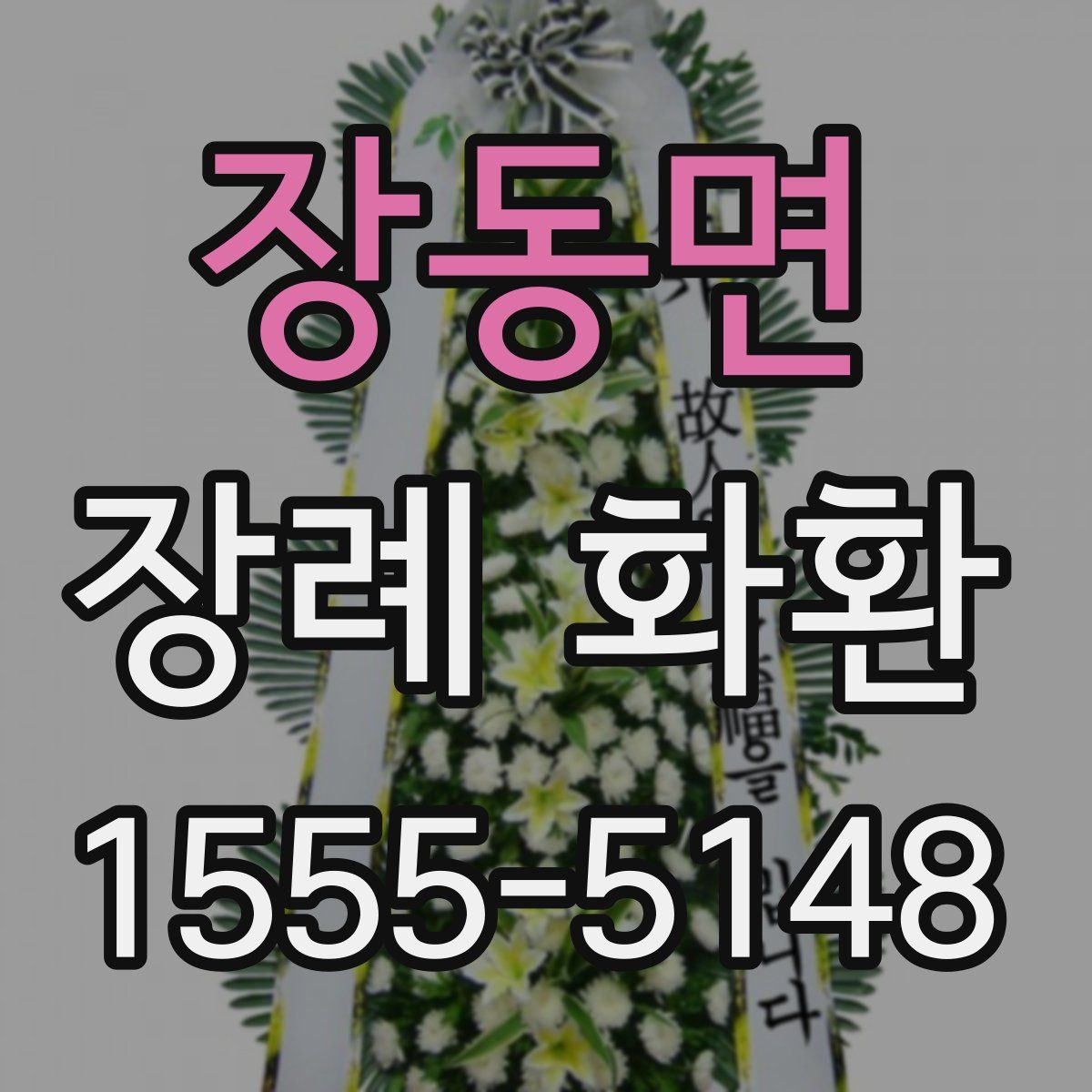 장동면 장례 화환