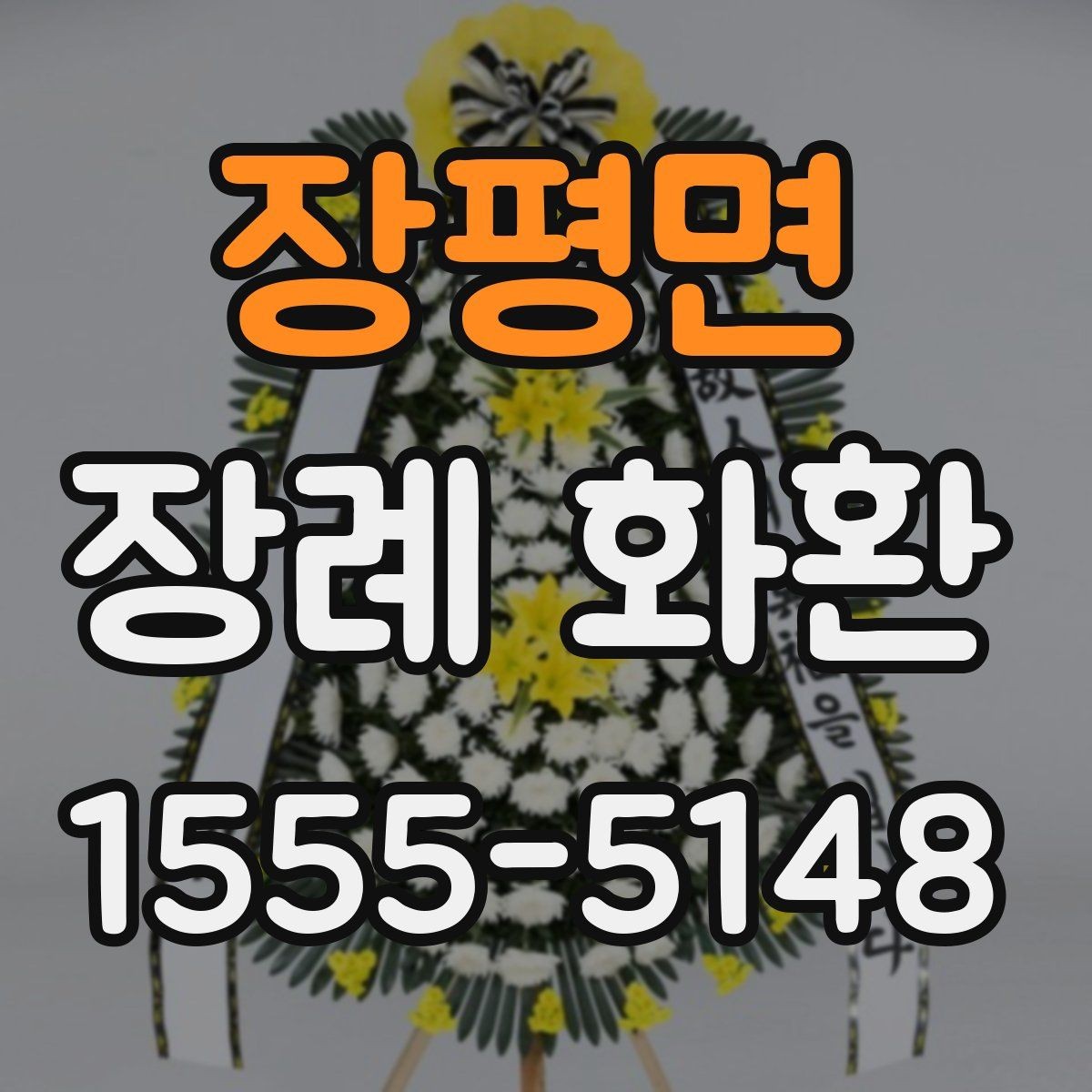 장평면 장례 화환 간단히 준비하는 순서 안내