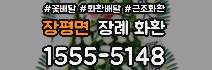 장평면 장례 화환