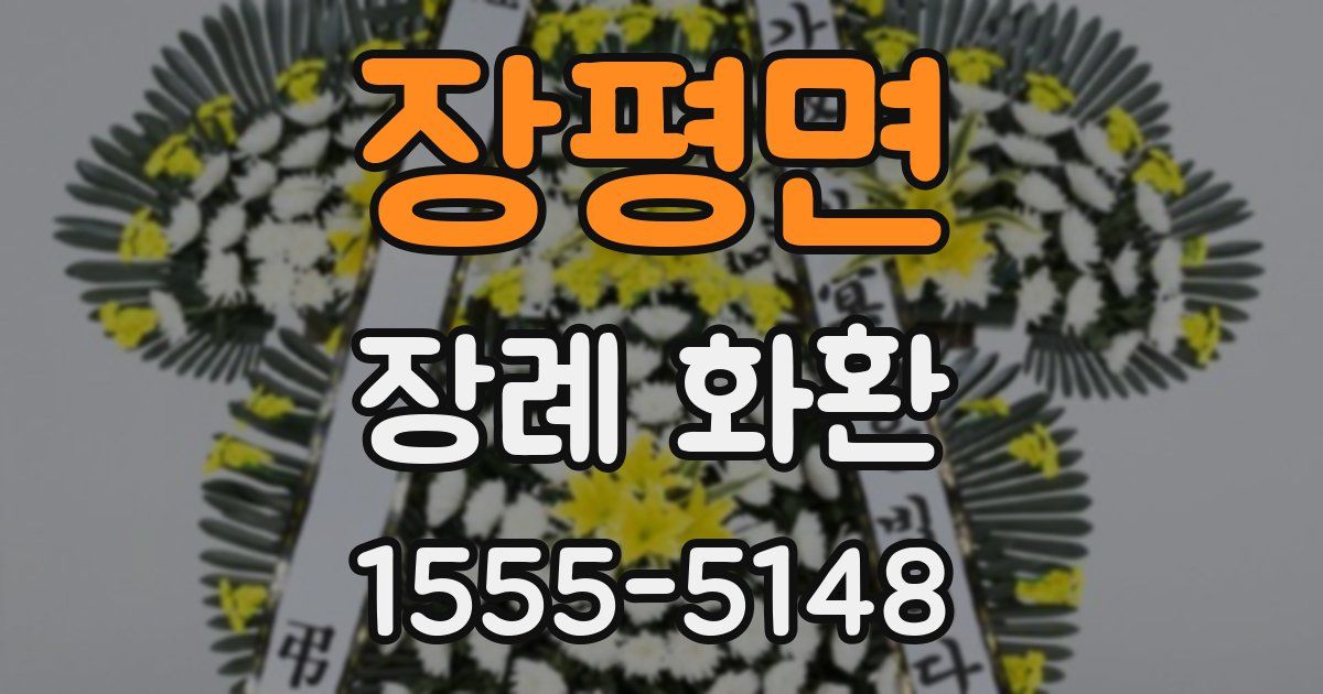 장평면 장례 화환