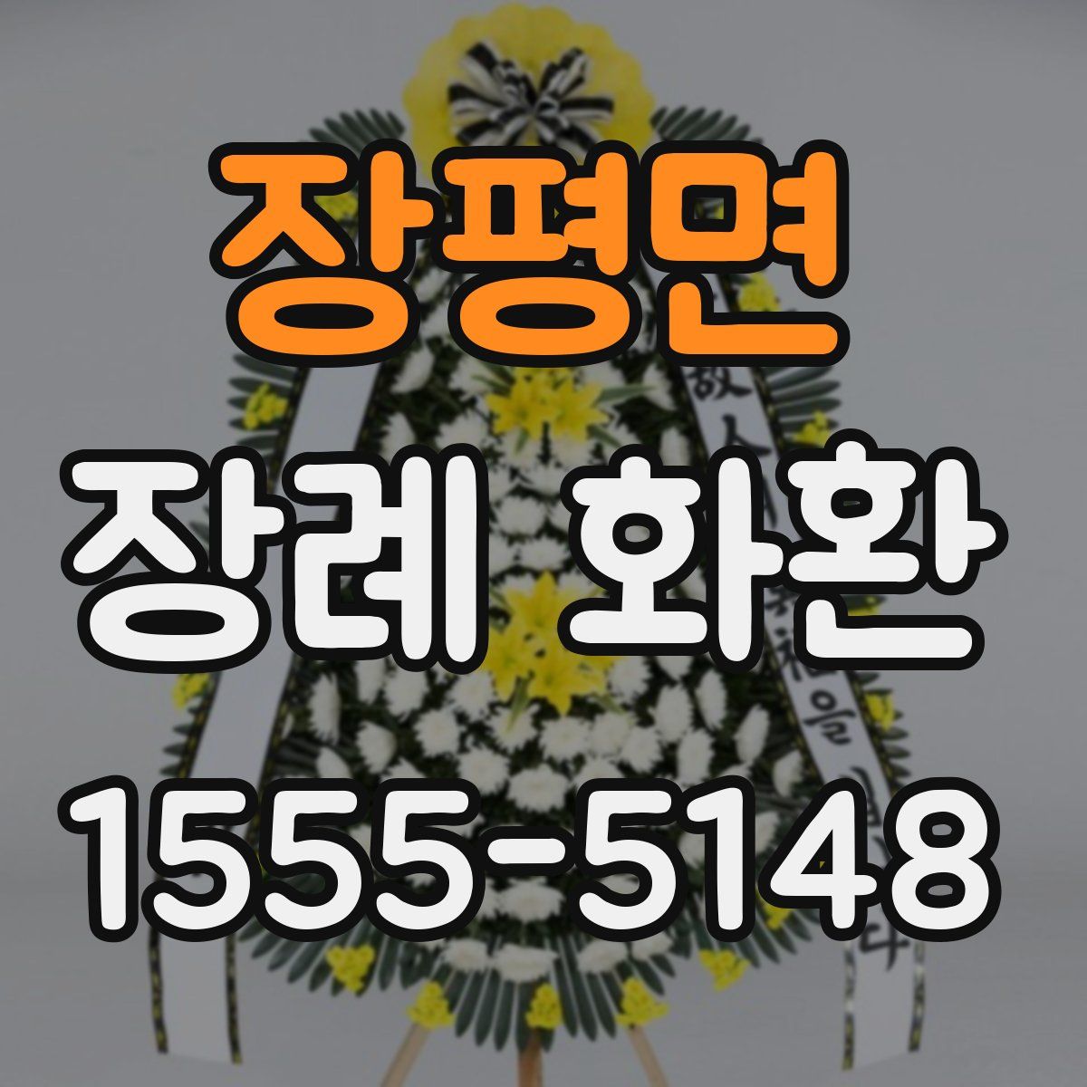 장평면 장례 화환