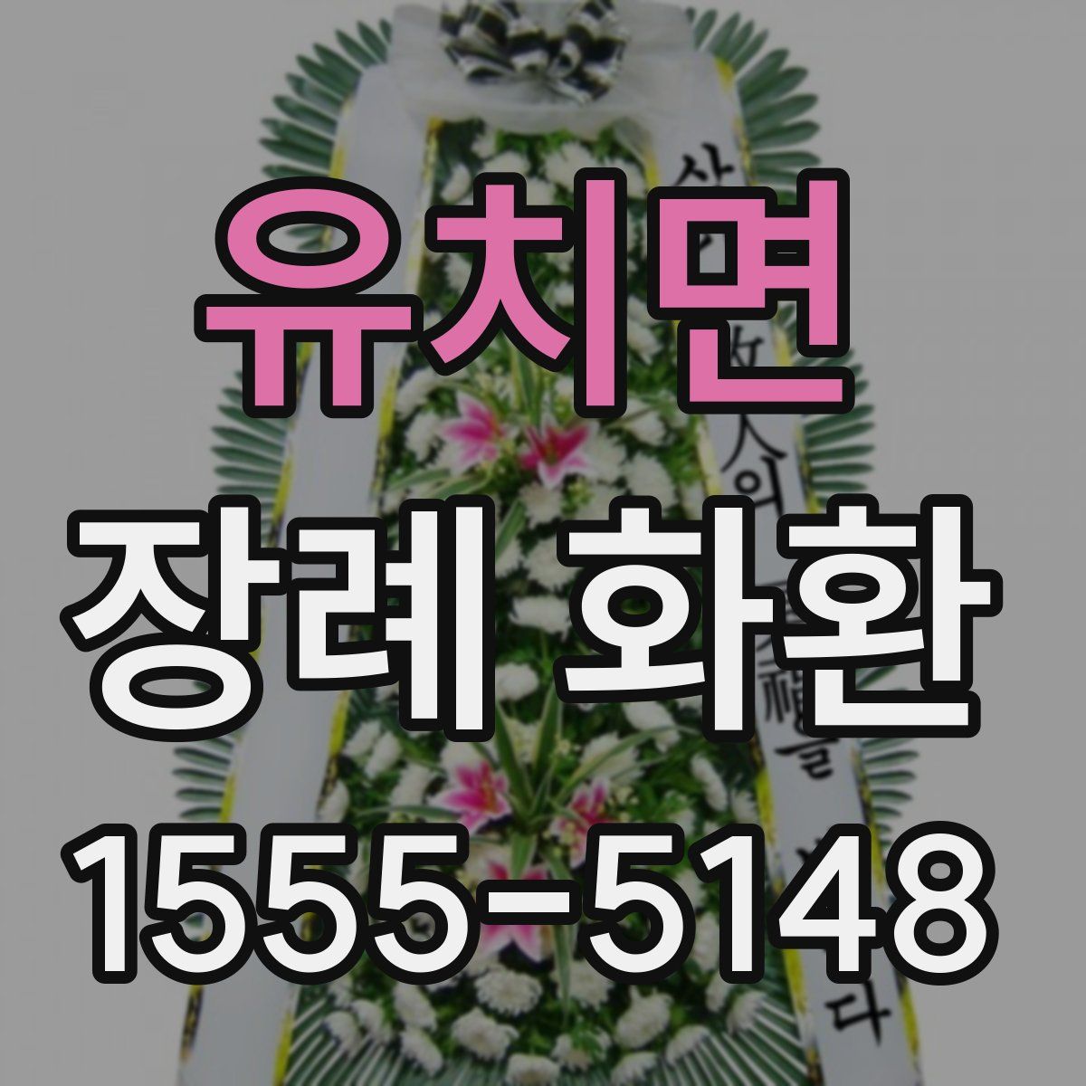 유치면 장례 화환