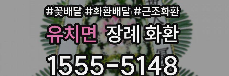 유치면 장례 화환
