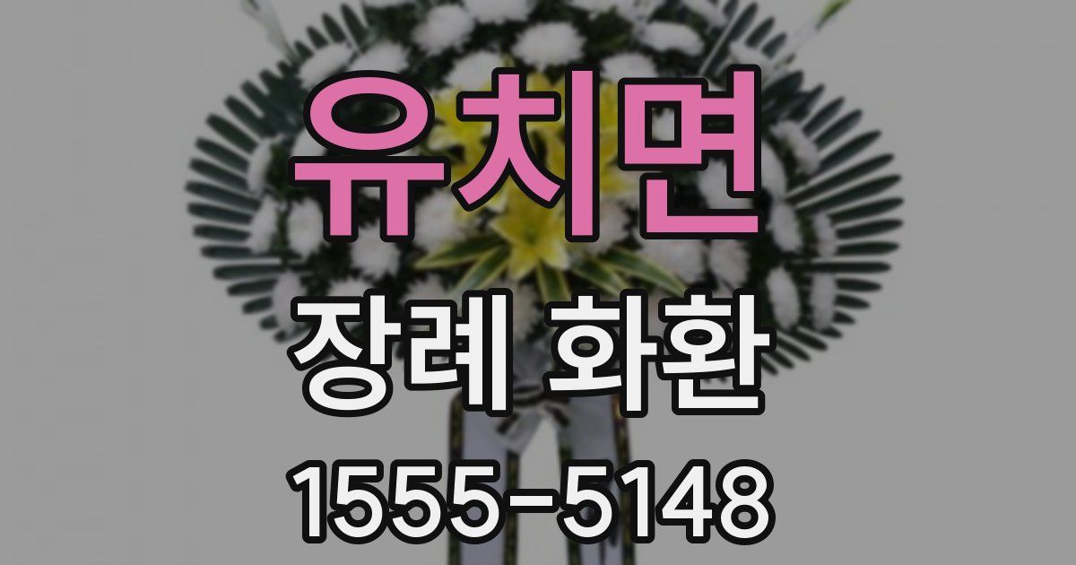 유치면 장례 화환