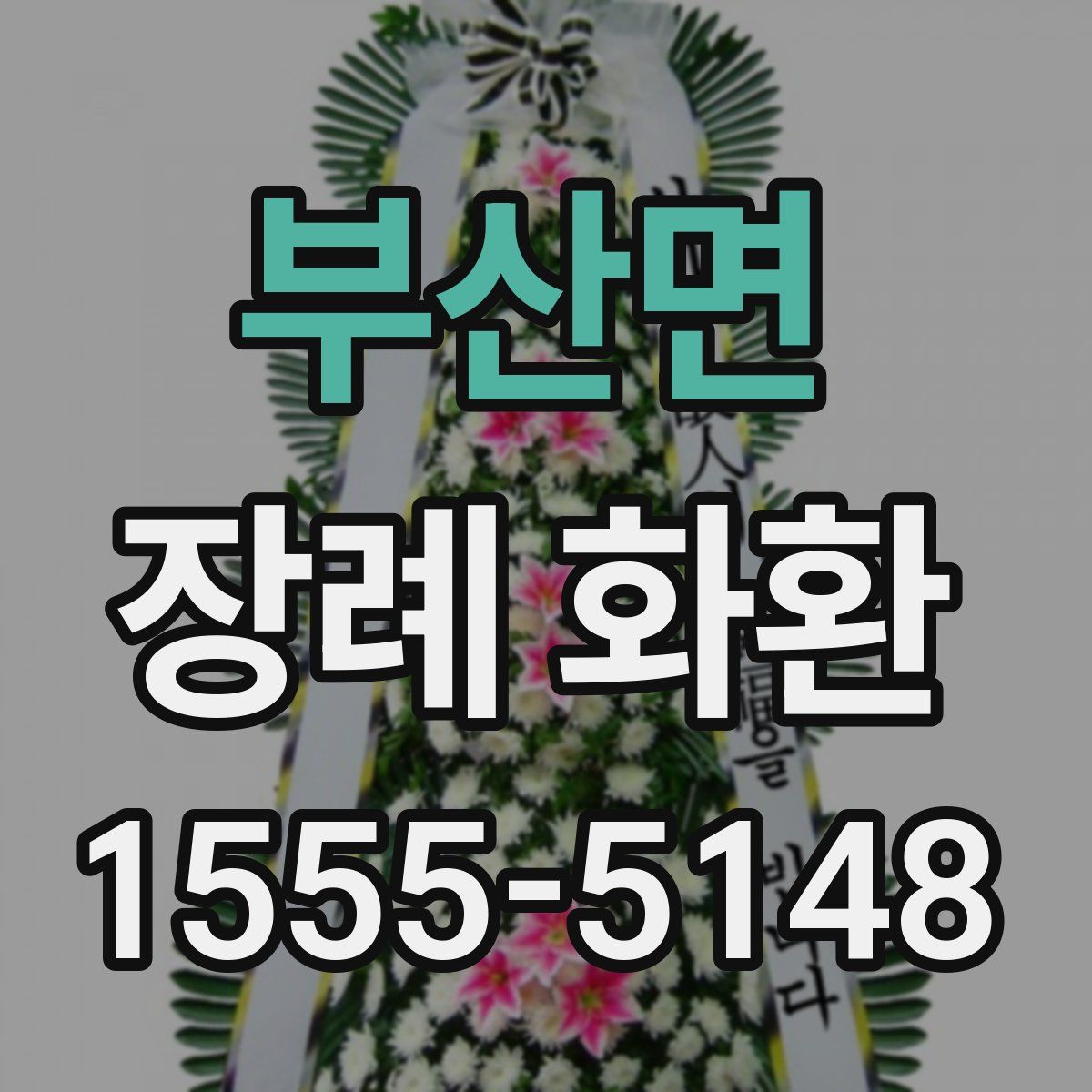부산면 장례 화환