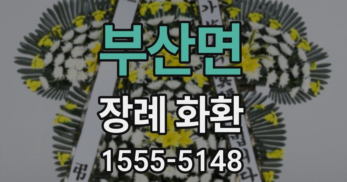 부산면 장례 화환