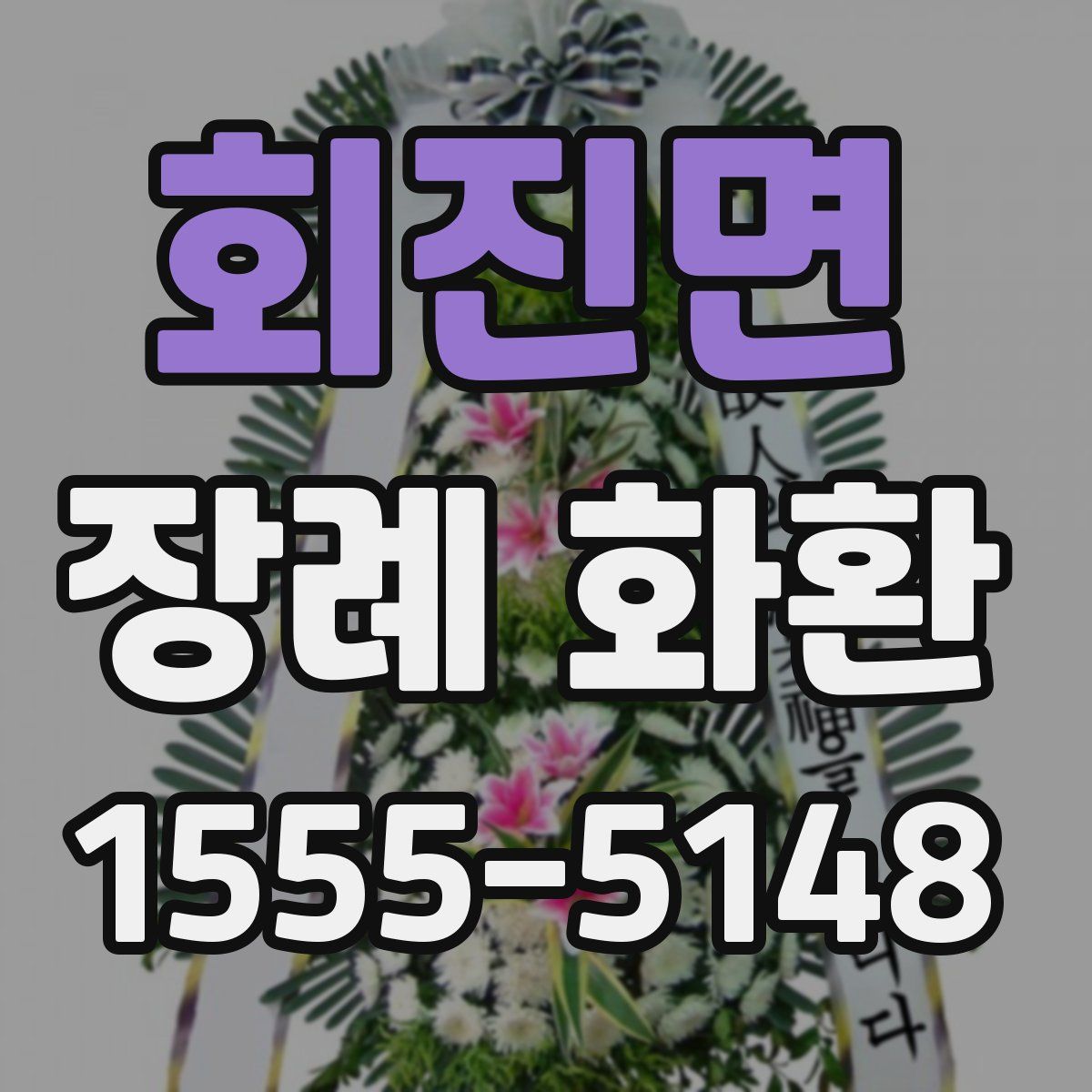 회진면 장례 화환