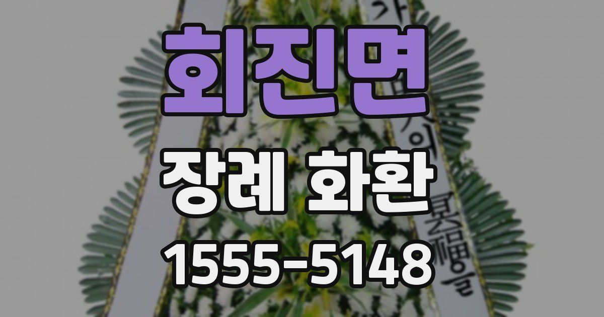 회진면 장례 화환