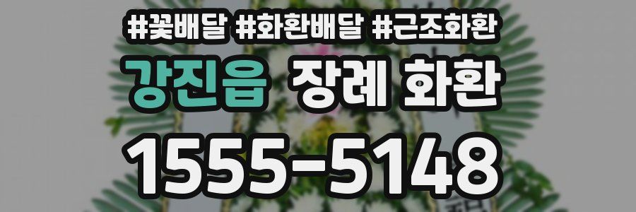 강진읍 장례 화환