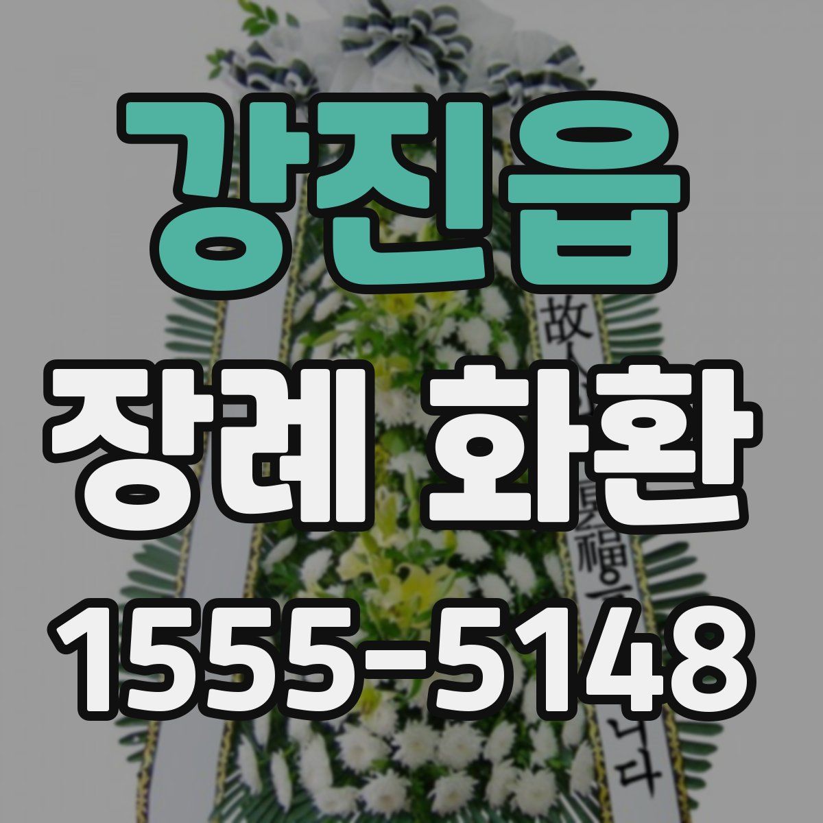 강진읍 장례 화환
