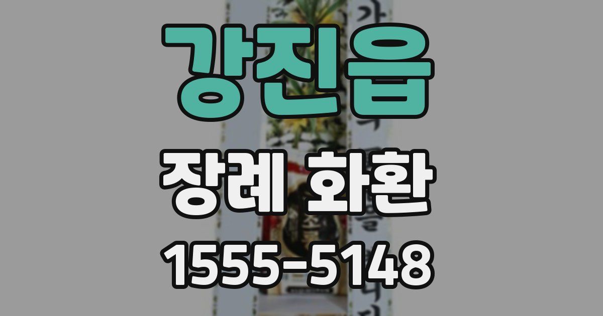 강진읍 장례 화환
