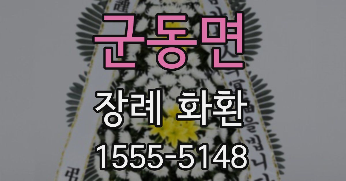 군동면 장례 화환