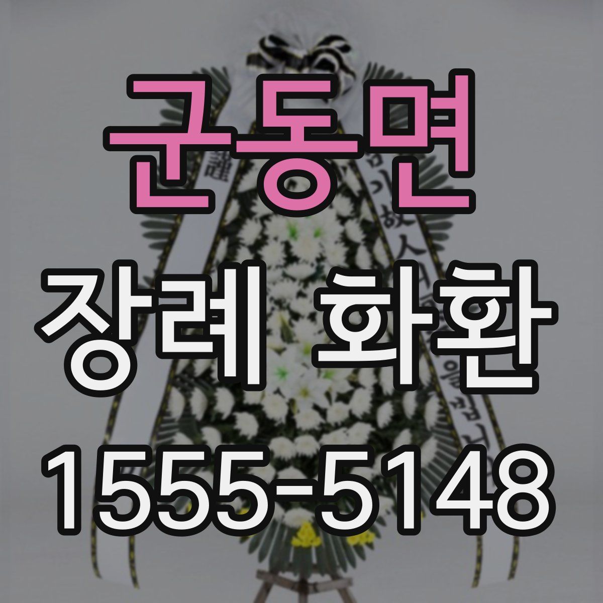 군동면 장례 화환