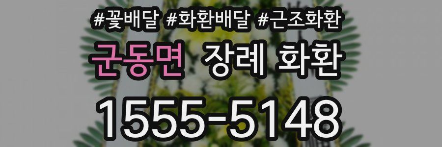 군동면 장례 화환