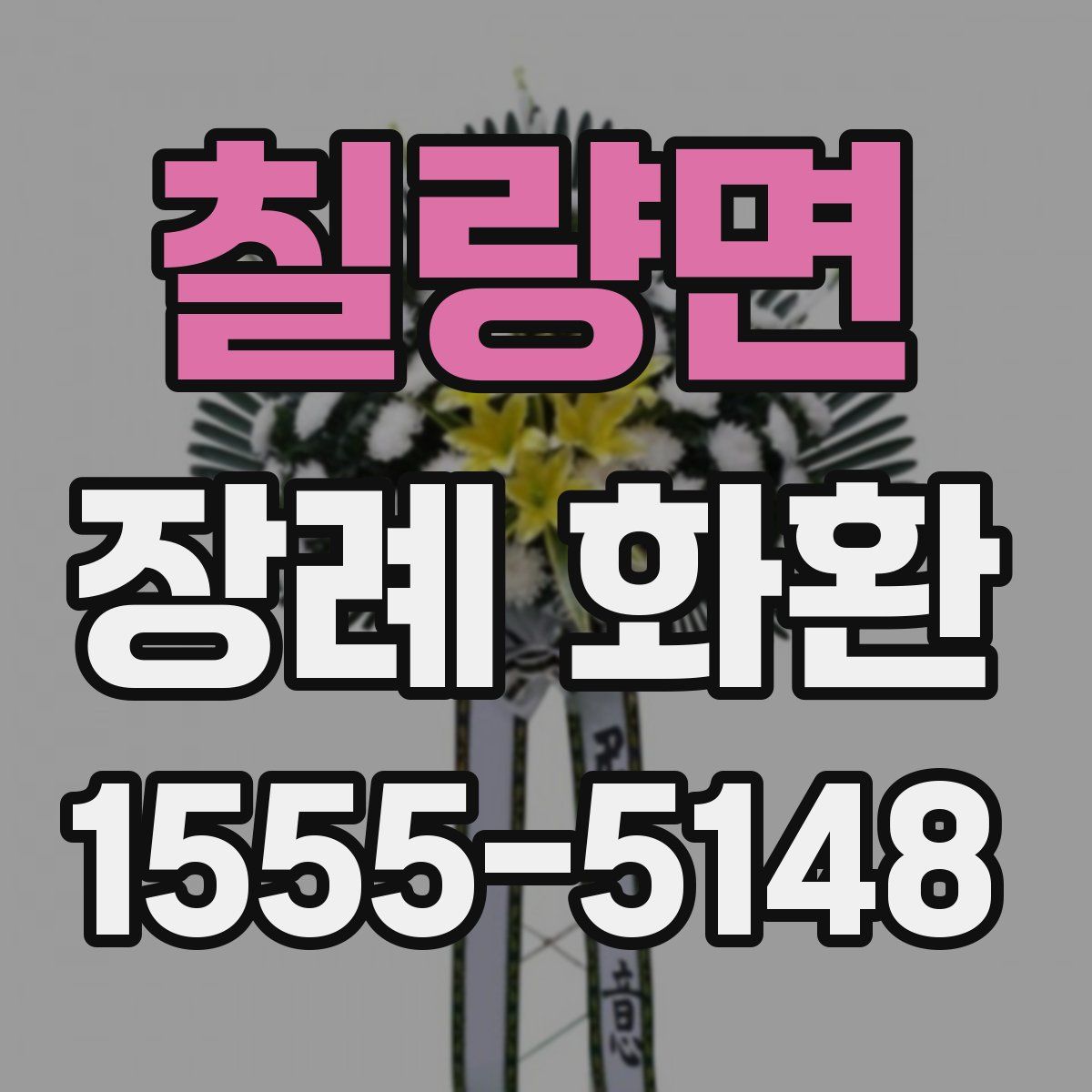 칠량면 장례 화환