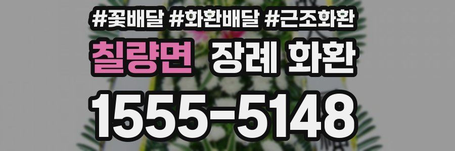 칠량면 장례 화환