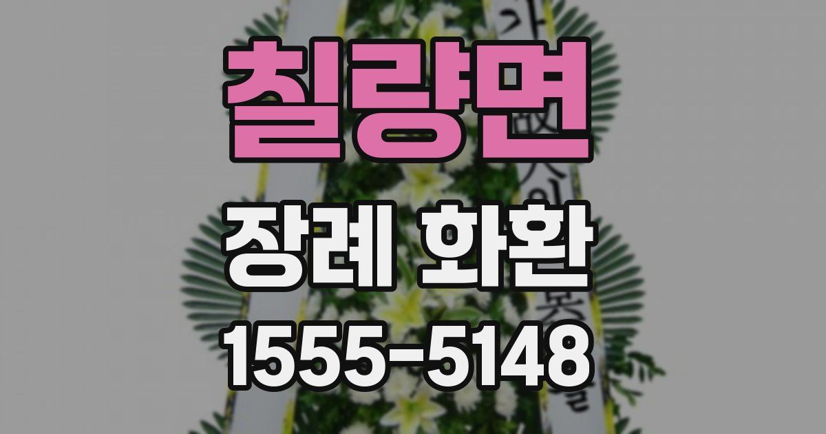 칠량면 장례 화환