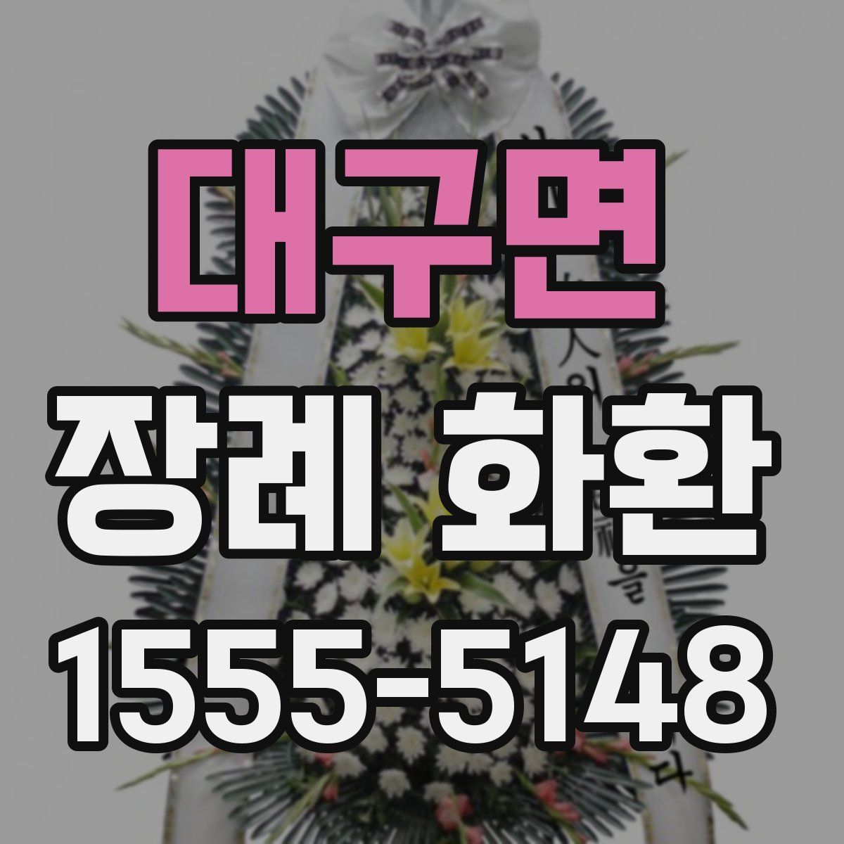 대구면 장례 화환