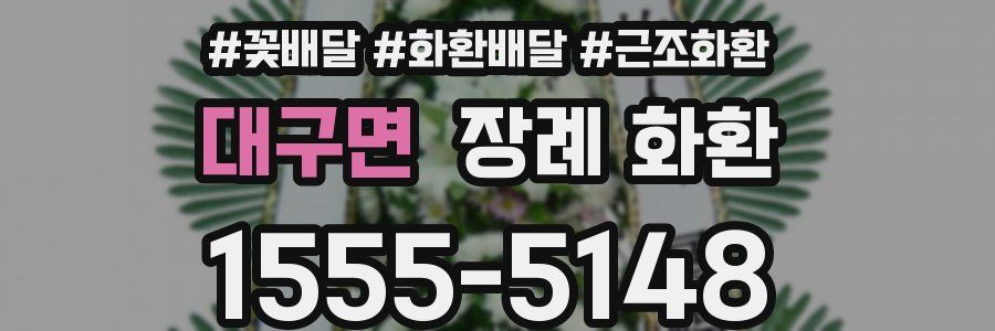 대구면 장례 화환