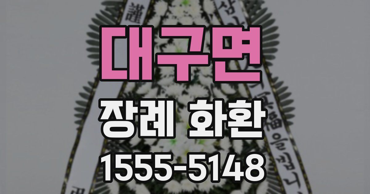 대구면 장례 화환