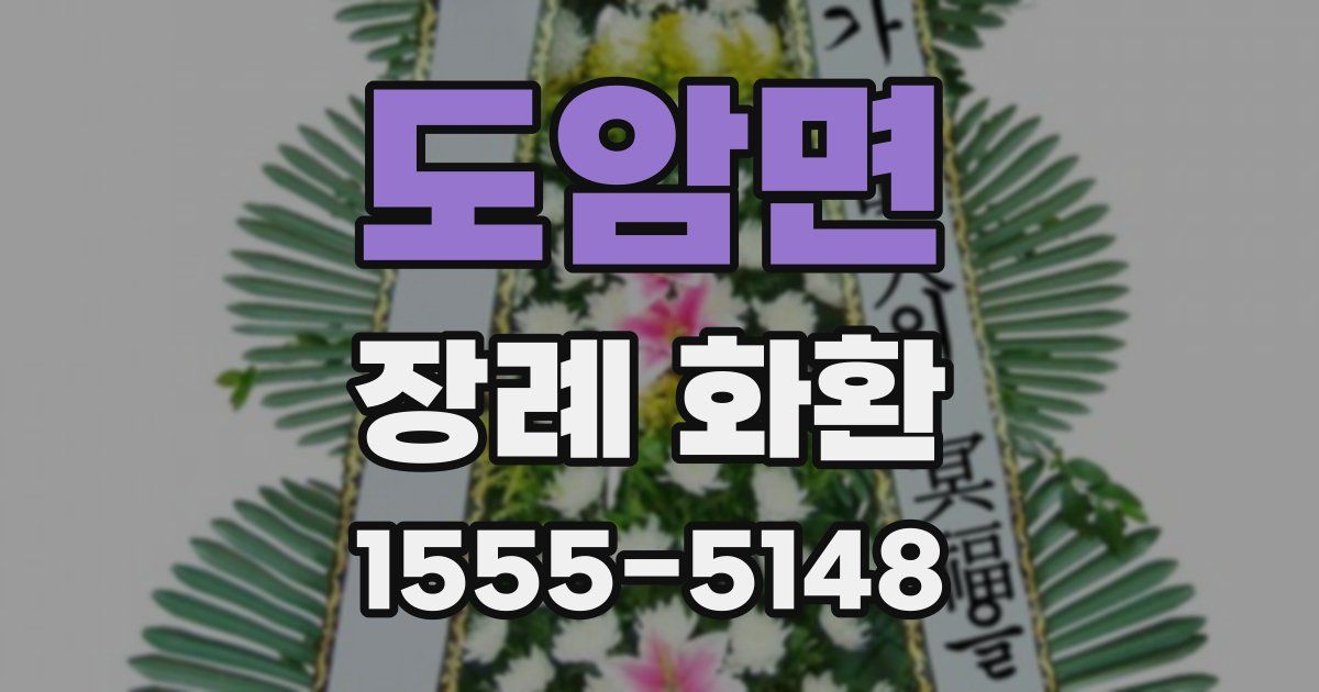 도암면 장례 화환