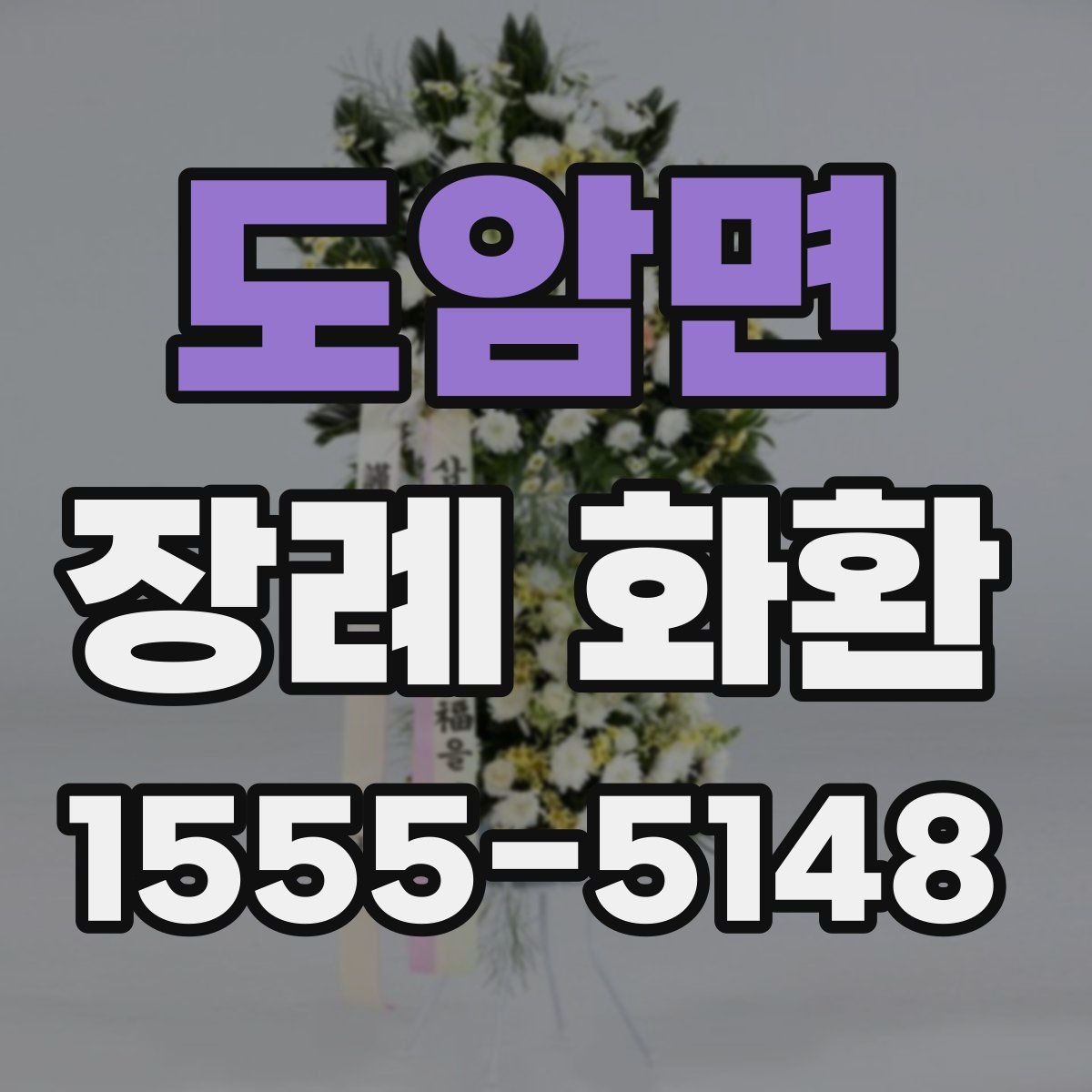 도암면 장례 화환