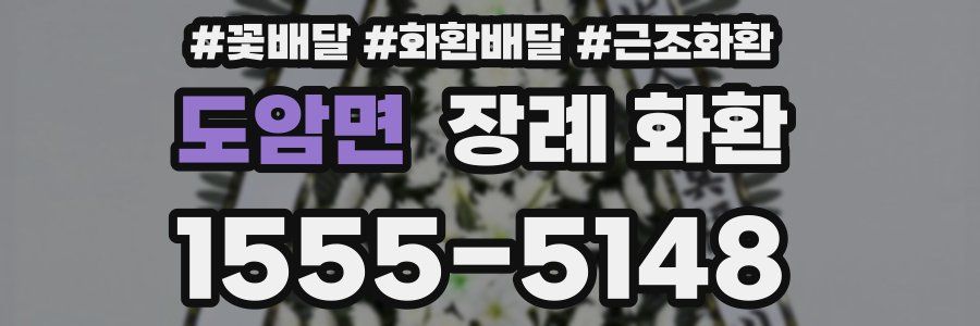 도암면 장례 화환