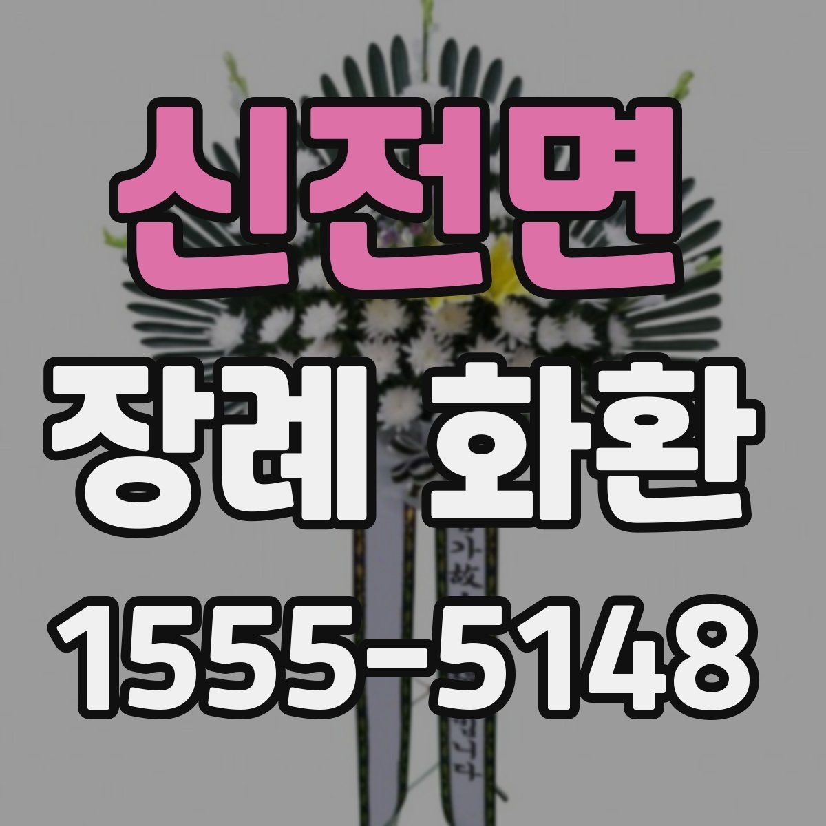 신전면 장례 화환 문구와 리본 표기 방법