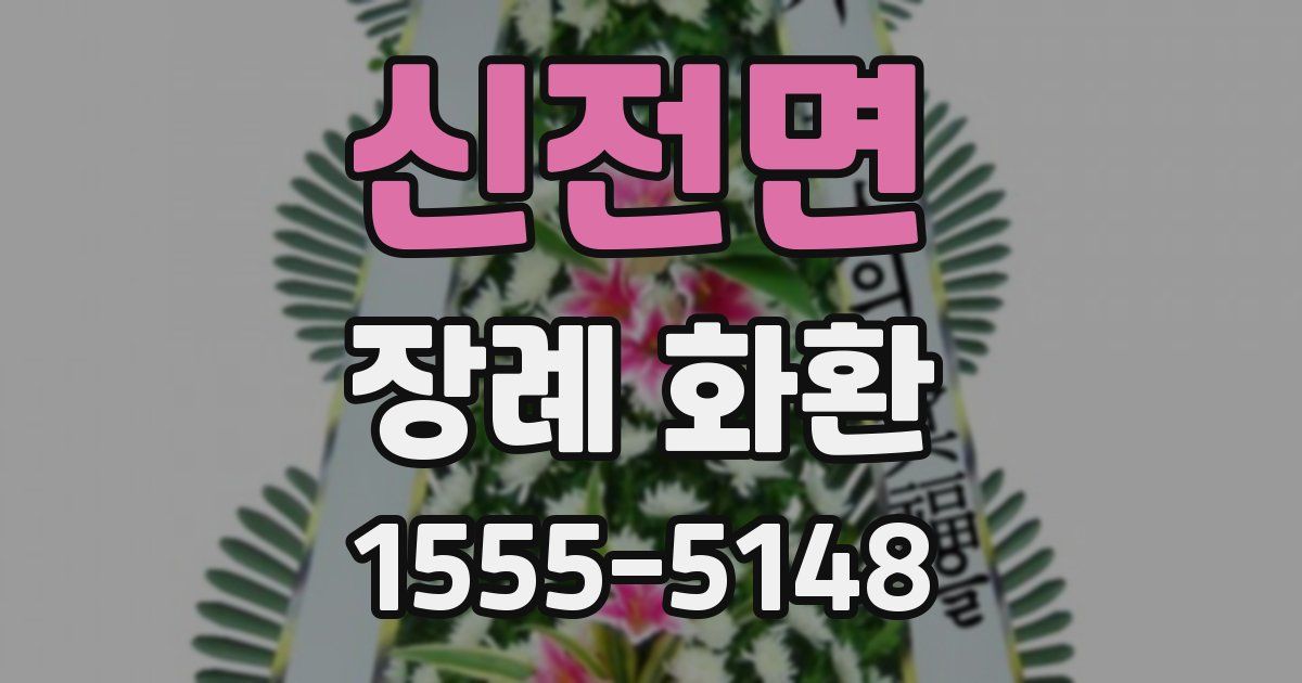 신전면 장례 화환