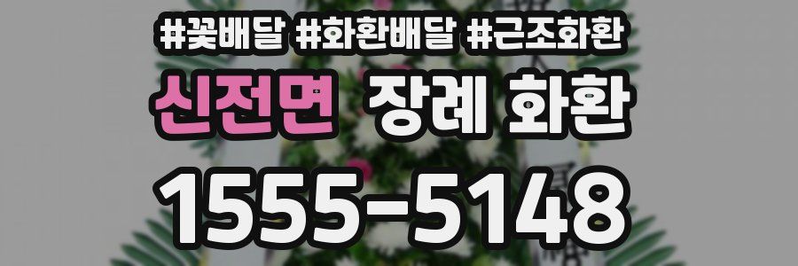 신전면 장례 화환