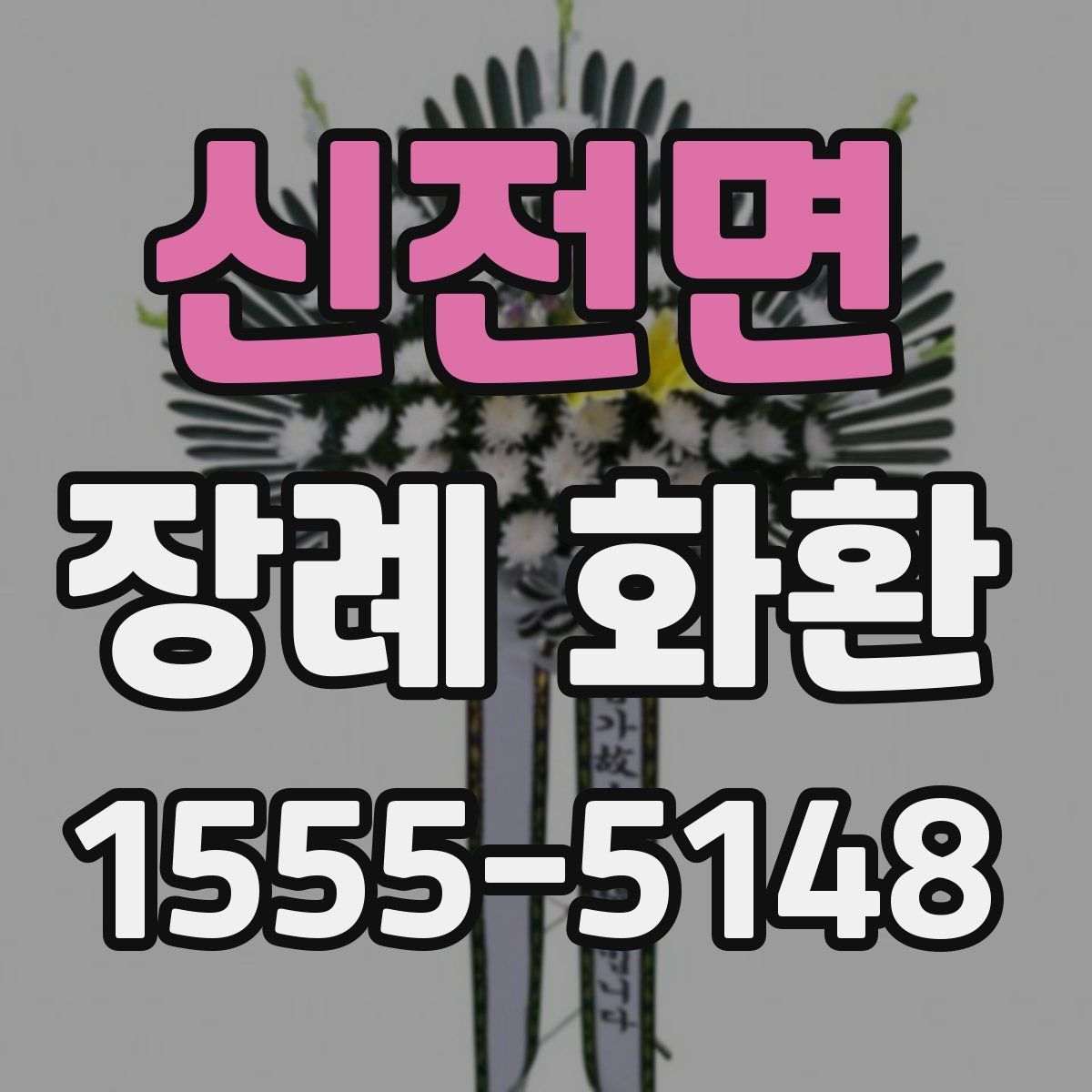신전면 장례 화환