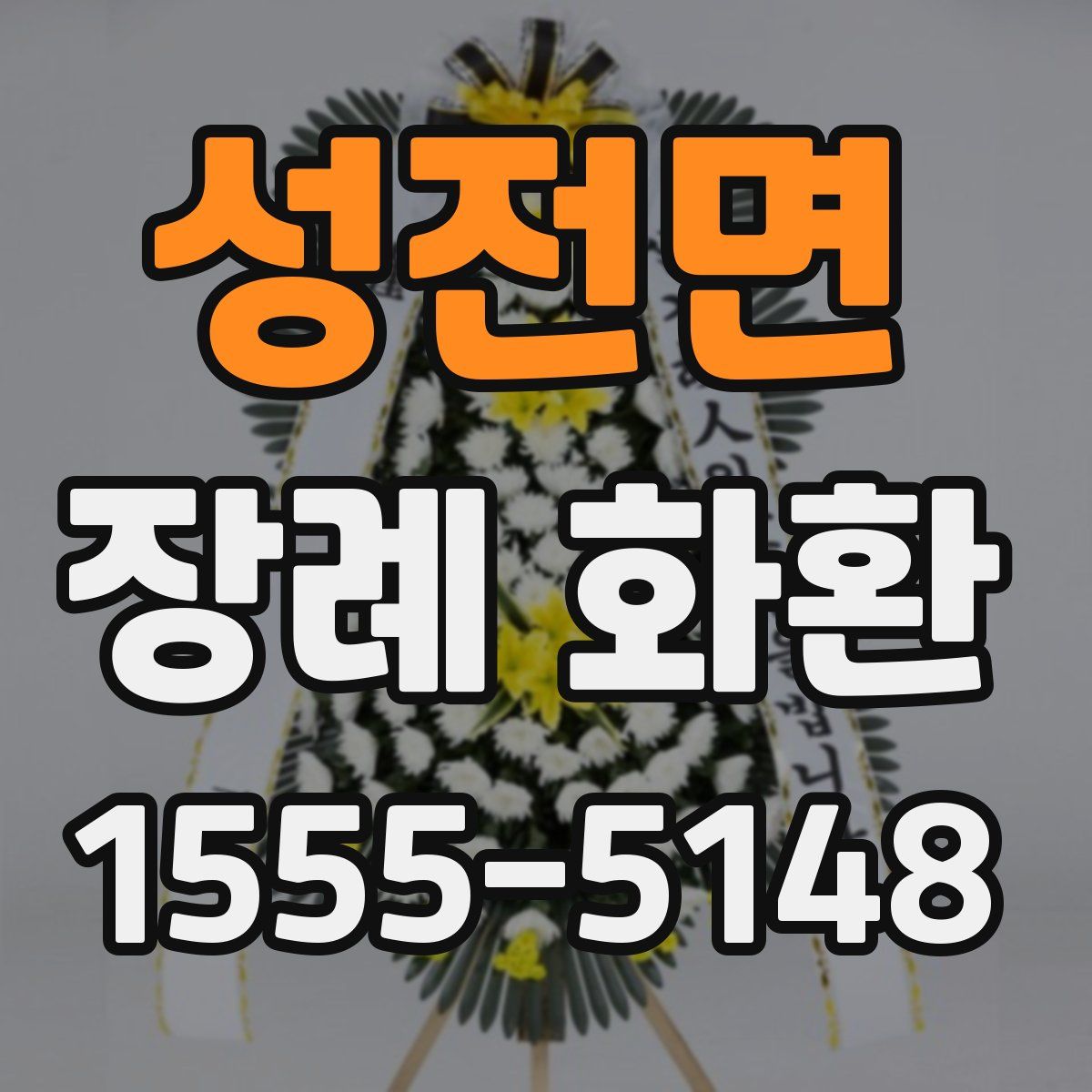 성전면 장례 화환