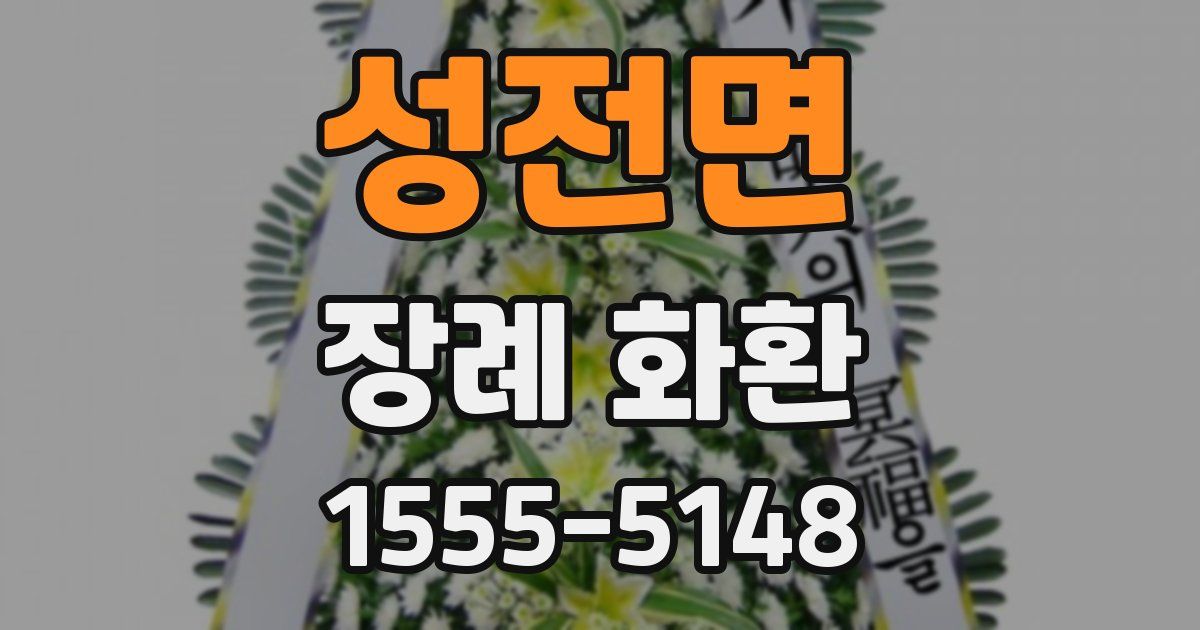 성전면 장례 화환