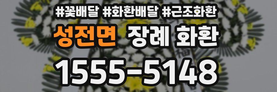 성전면 장례 화환