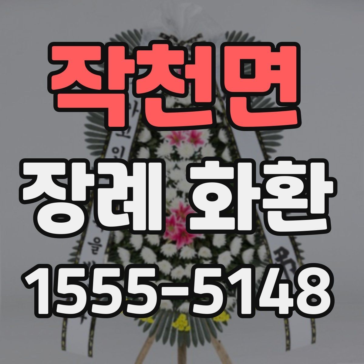 작천면 장례 화환 예약 주문이 필요한 상황